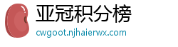 亚冠积分榜